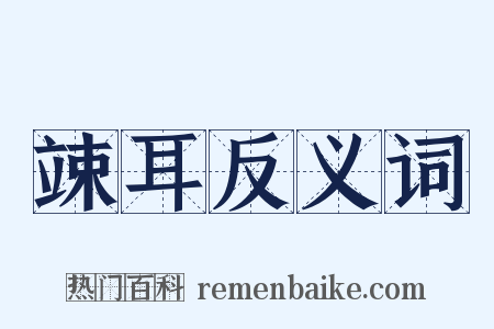 竦耳反义词是什么意思的图片